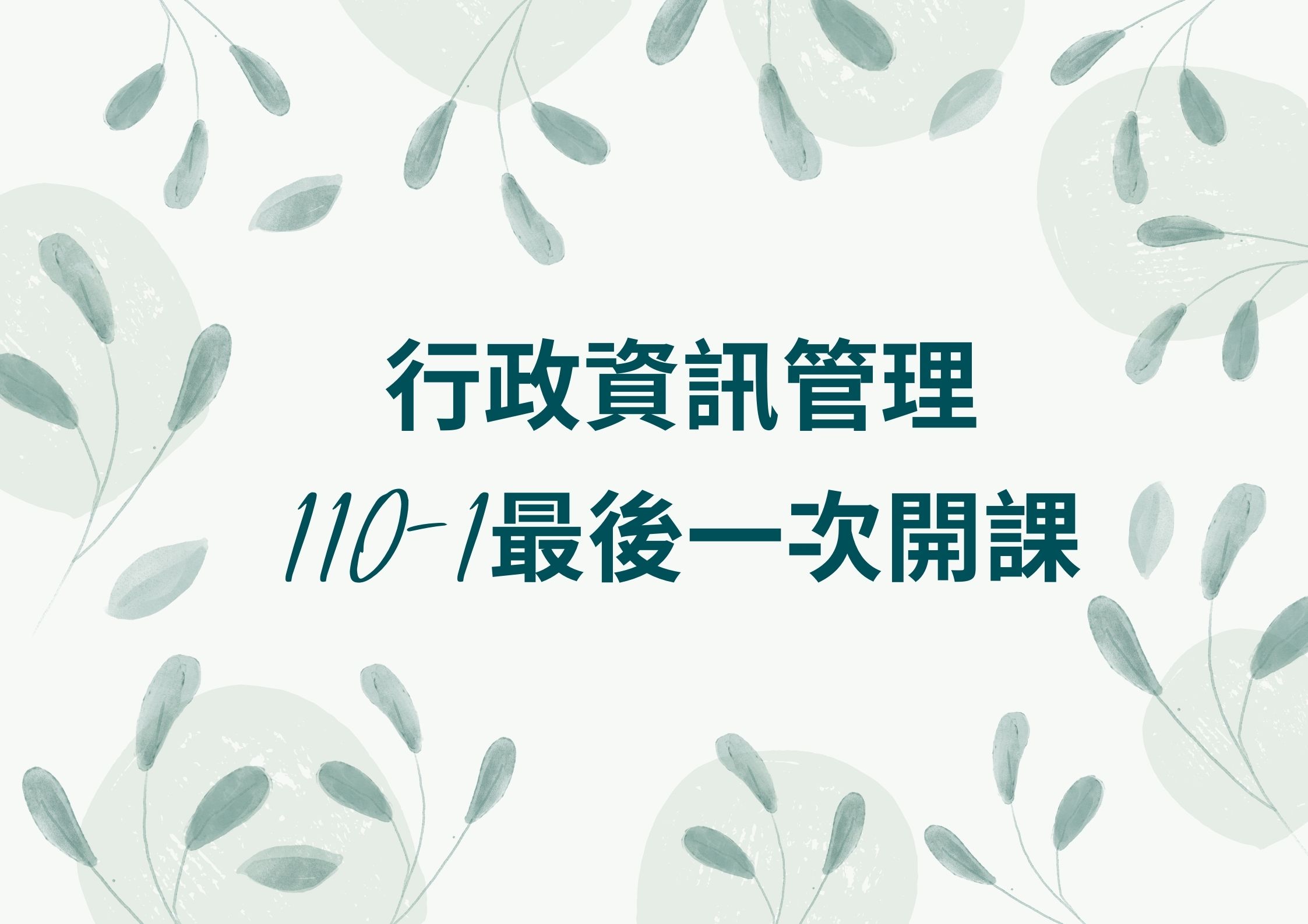 行政資訊管理110-1最後一次開課